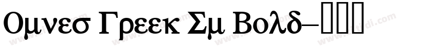 Omnes Greek Sm Bold字体转换